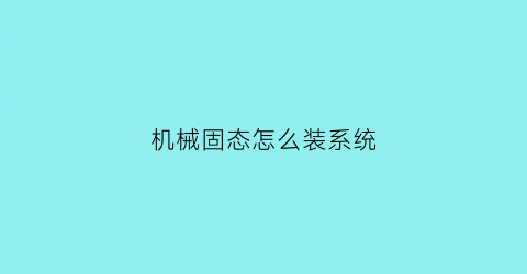 机械固态怎么装系统