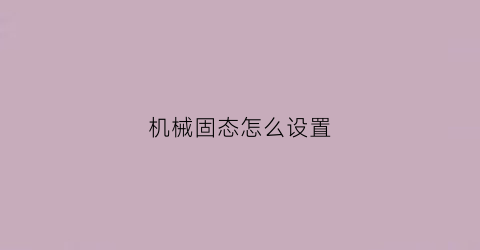 机械固态怎么设置