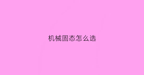 机械固态怎么选