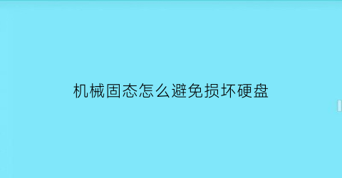 机械固态怎么避免损坏硬盘