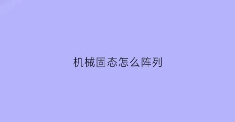 机械固态怎么阵列