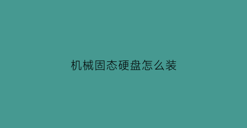 机械固态硬盘怎么装