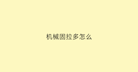 机械固拉多怎么