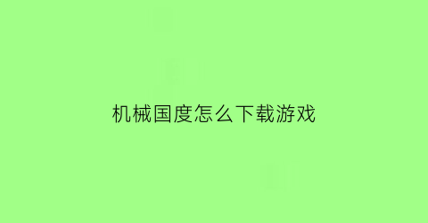 机械国度怎么下载游戏