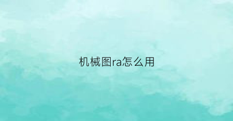 机械图ra怎么用(机械图中r是啥意思)