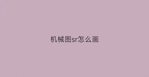 “机械图sr怎么画(机械制图符号sr表示什么)