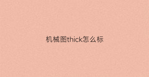 机械图thick怎么标(机械图常用的符号大全)