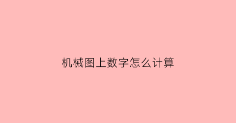 机械图上数字怎么计算