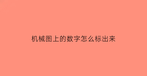 机械图上的数字怎么标出来