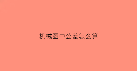 机械图中公差怎么算