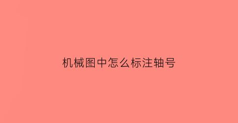 “机械图中怎么标注轴号(机械制图轴的标注)