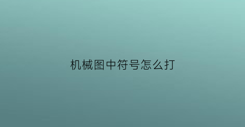 机械图中符号怎么打