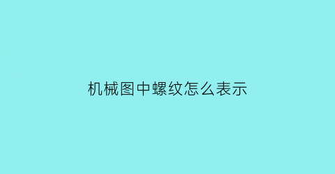 机械图中螺纹怎么表示