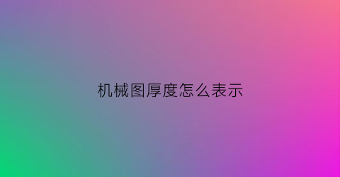 机械图厚度怎么表示