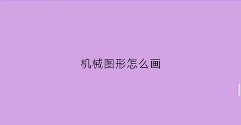 机械图形怎么画