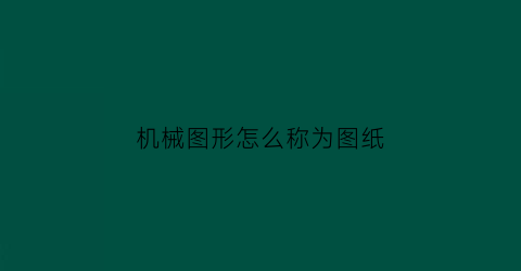 机械图形怎么称为图纸(机械图纸什么意思)