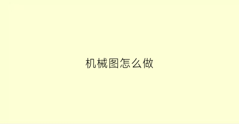 “机械图怎么做(机械图画)