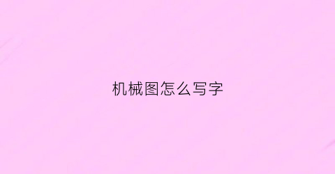 机械图怎么写字