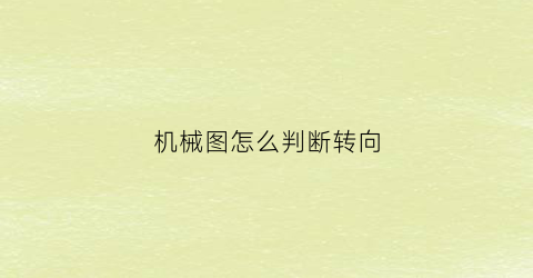 “机械图怎么判断转向(机械图怎么判断转向角度)