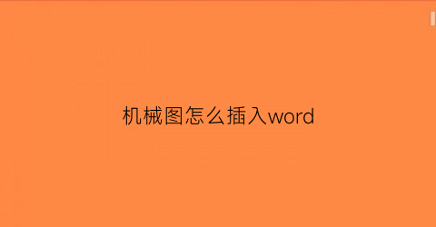 “机械图怎么插入word(机械做图怎么做)