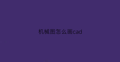 机械图怎么画cad