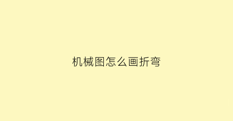 “机械图怎么画折弯(机械折弯图纸怎么看)