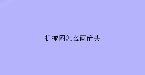 “机械图怎么画箭头(机械制图箭头标准大小)