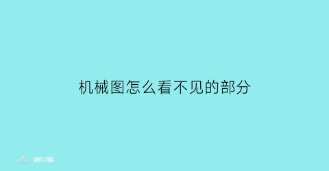 机械图怎么看不见的部分