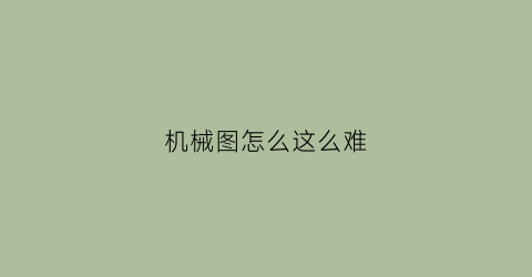 机械图怎么这么难