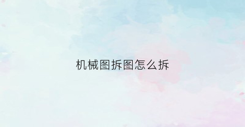 机械图拆图怎么拆