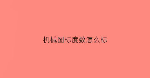 机械图标度数怎么标