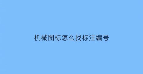 机械图标怎么找标注编号