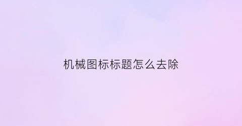 机械图标标题怎么去除