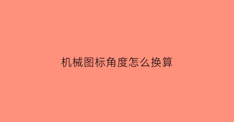 机械图标角度怎么换算