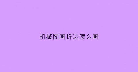 机械图画折边怎么画