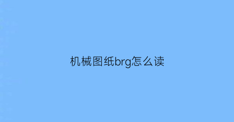 机械图纸brg怎么读(图纸中brb是什么意思)