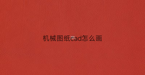 机械图纸cad怎么画