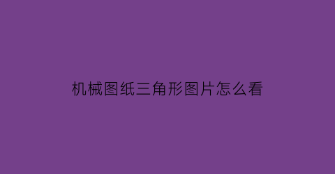 “机械图纸三角形图片怎么看(机械图纸中三角形符号)