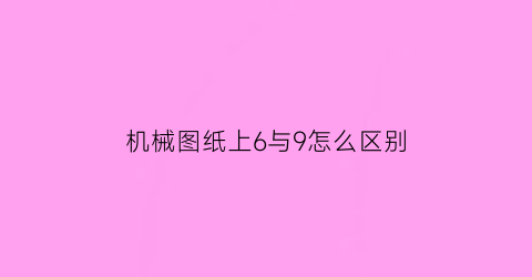 机械图纸上6与9怎么区别