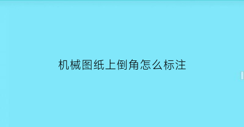 机械图纸上倒角怎么标注