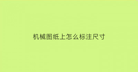 机械图纸上怎么标注尺寸(机械图纸标注字母和符号怎么看)