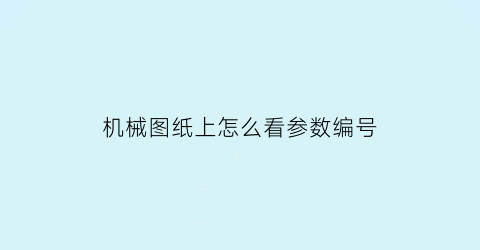 机械图纸上怎么看参数编号