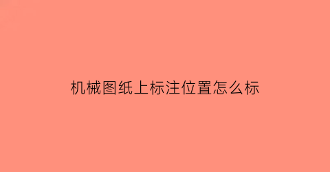 “机械图纸上标注位置怎么标(机械图纸符号标注)