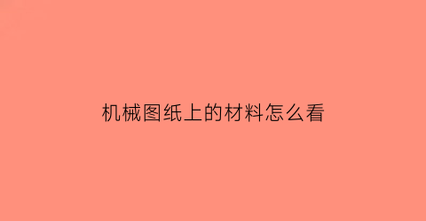 机械图纸上的材料怎么看