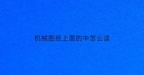 机械图纸上面的中怎么读(机械图纸中z表示什么意思)