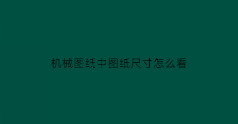 机械图纸中图纸尺寸怎么看