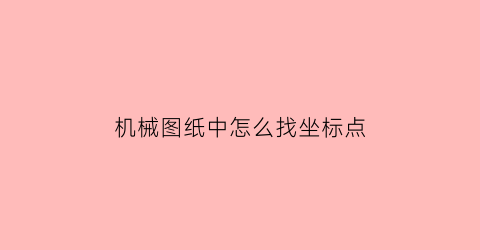 机械图纸中怎么找坐标点