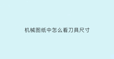 机械图纸中怎么看刀具尺寸(各种刀具cad图纸)