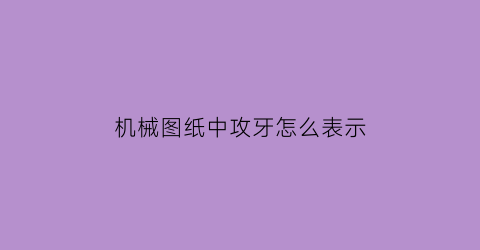 机械图纸中攻牙怎么表示