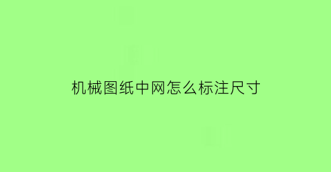 机械图纸中网怎么标注尺寸